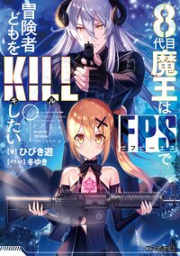 ８代目魔王はＦＰＳで冒険者どもをＫＩＬＬしたい