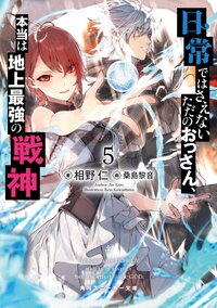 日常ではさえないただのおっさん、本当は地上最強の戦神 ５
