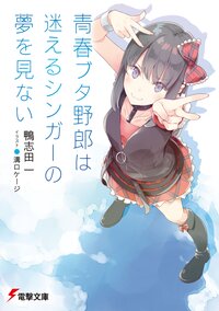 青春ブタ野郎は迷えるシンガーの夢を見ない