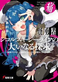 賢勇者シコルスキ・ジーライフの大いなる探求　痛 愛弟子サヨナと今回はこのくらいで勘弁しといたるわ