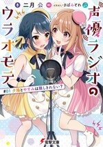 声優ラジオのウラオモテ 01とつながりのある作品 キミラノ 声優ラジオのウラオモテ 01とつながりのある作品 キミラノ