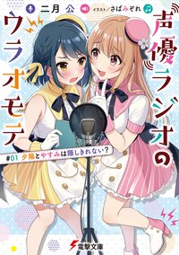 声優ラジオのウラオモテ ＃０１ 夕陽とやすみは隠しきれない？