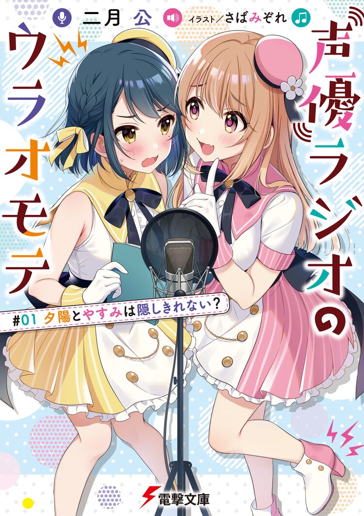 声優ラジオのウラオモテ ０１ 二月 公 さばみぞれ キミラノ