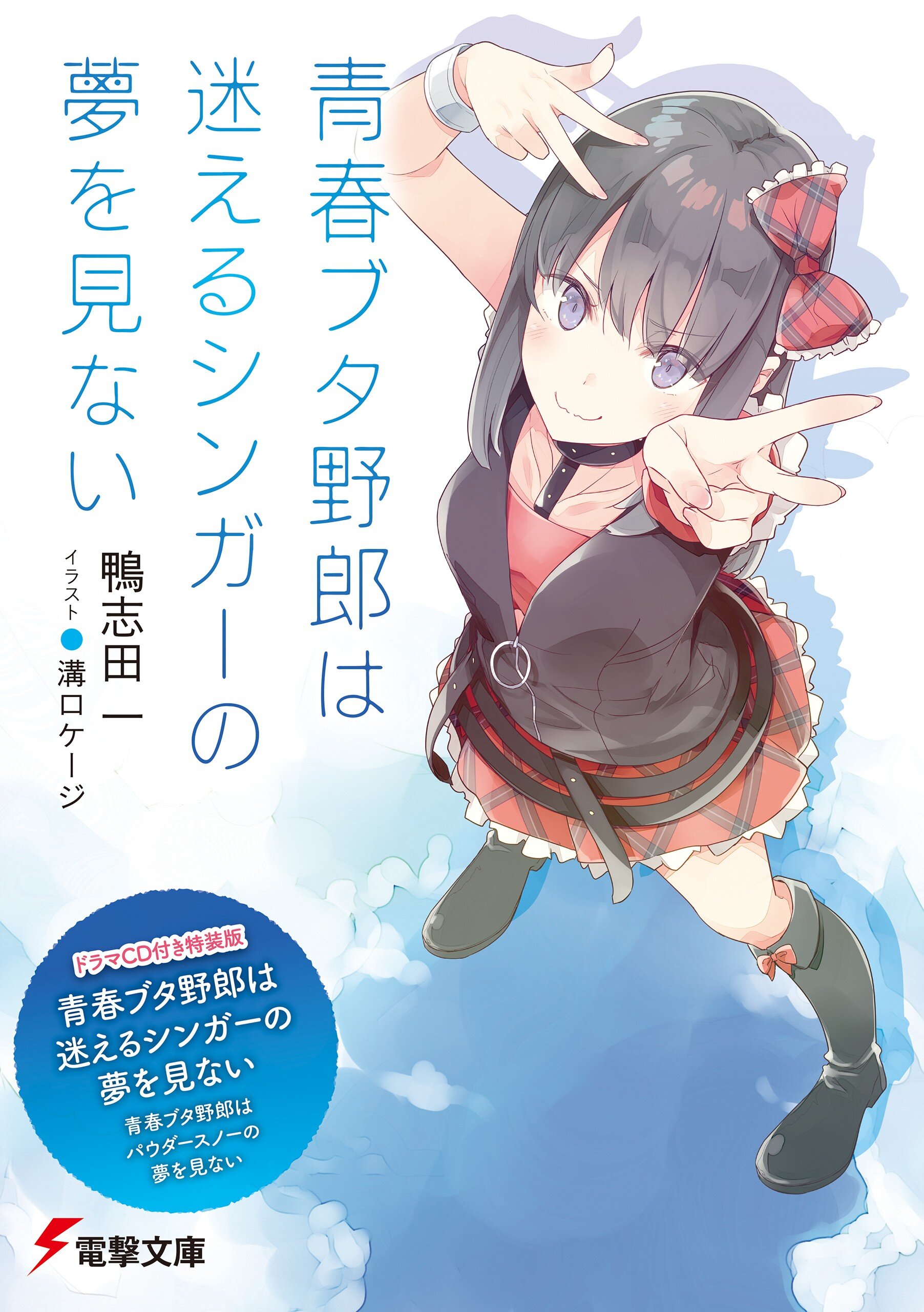 青春ブタ野郎はパウダースノーの夢を見ない ドラマｃｄ付き特装版 青春ブタ野郎は迷えるシンガーの夢を見ない 特装版 鴨志田一 溝口ケージ キミラノ