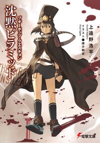 沈黙ピラミッド ブギーポップ・クエスチョン