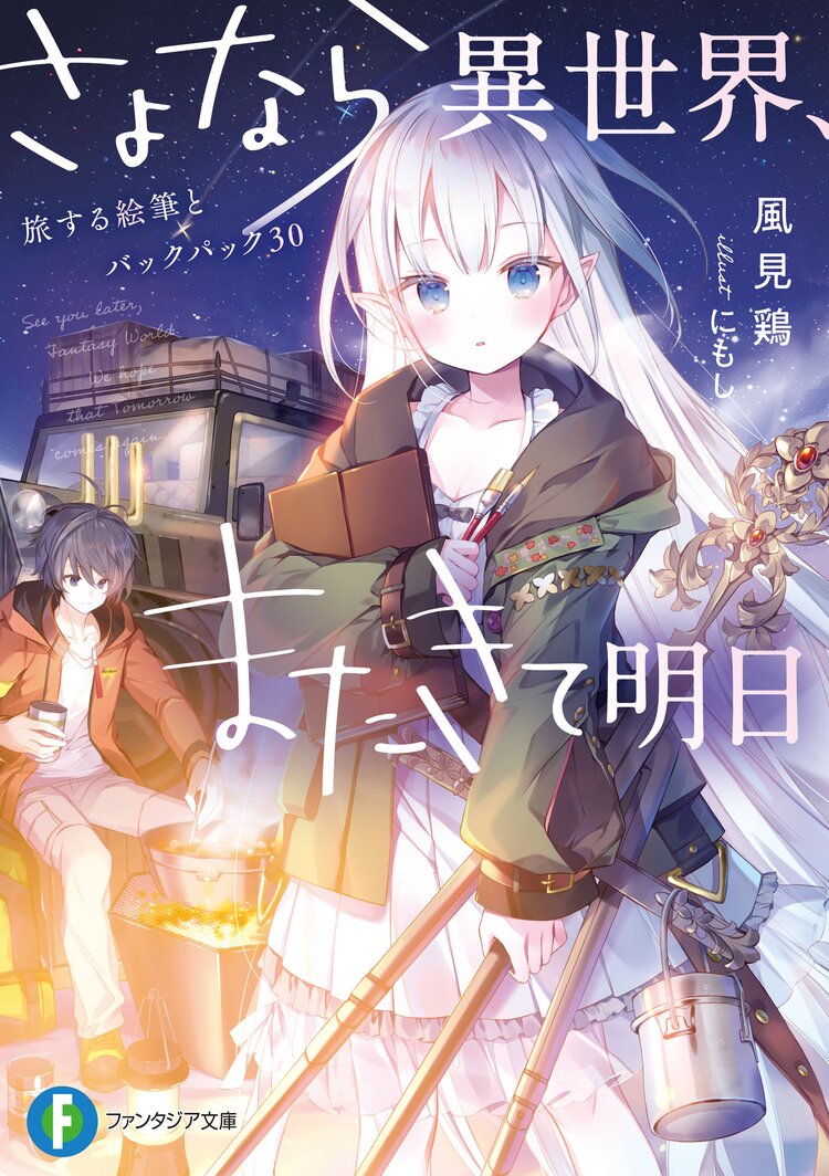 さよなら異世界 またきて明日 風見鶏 にもし キミラノ さよなら異世界 またきて明日 風見鶏 にもし キミラノ