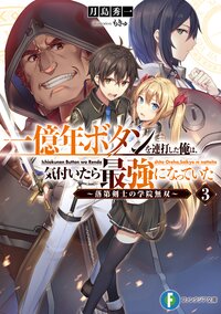 一億年ボタンを連打した俺は、気付いたら最強になっていた 落第剣士の学院無双 ３