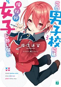 この男子校には俺以外女子しかいない 塀流通留 ねぶそく キミラノ この男子校には俺以外女子しかいない 塀流通留 ねぶそく キミラノ
