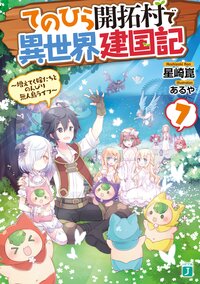 てのひら開拓村で異世界建国記 増えてく嫁たちとのんびり無人島ライフ ７