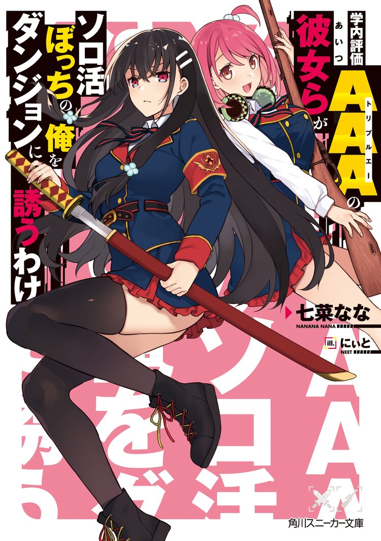 学内評価aaaの彼女らがソロ活ぼっちの俺をダンジョンに誘うわけ 七菜なな にぃと キミラノ