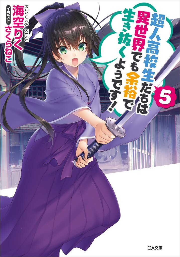 余裕 です 話 よう たち 生き抜く 高校生 は 世界 異 感想 4 超人 でも で
