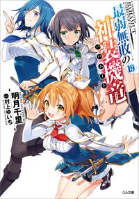 最弱無敗の神装機竜 １９