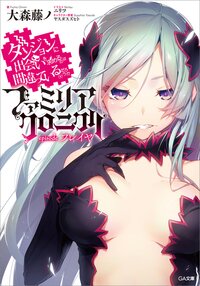 ダンジョンに出会いを求めるのは間違っているだろうかファミリアクロニクルｅｐｉｓｏｄｅフレイヤ