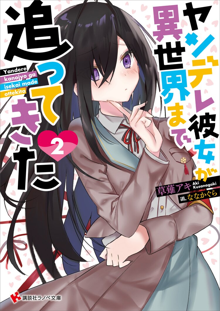 ヤンデレ彼女が異世界まで追ってきた 2 草薙アキ ななかぐら キミラノ