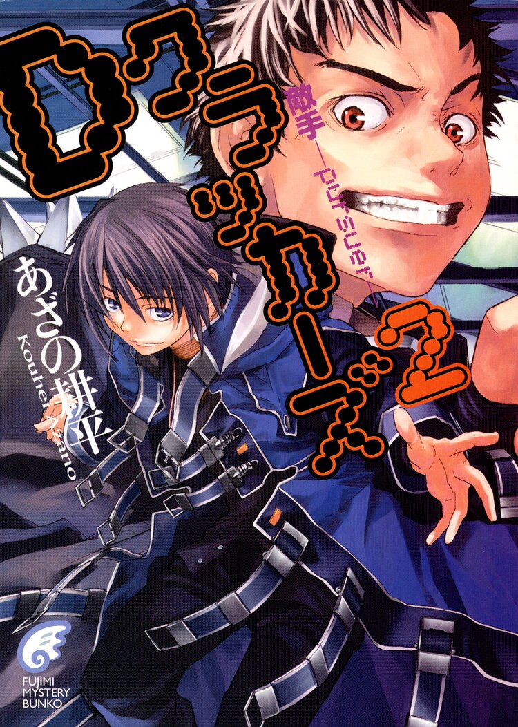 Dクラッカーズ2 敵手 Pursuer 富士見ミステリー文庫 あざの耕平 村崎久都 キミラノ Dクラッカーズ2 敵手 Pursuer 富士見ミステリー文庫 あざの耕平 村崎久都 キミラノ