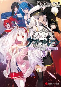 アズールレーン ラフィーと始める指揮官生活 ３