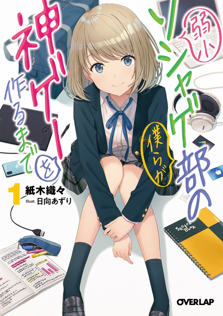 弱小ソシャゲ部の僕らが神ゲーを作るまで 1 紙木織々 日向あずり キミラノ 弱小ソシャゲ部の僕らが神ゲーを作るまで 1 紙木織々 日向あずり キミラノ