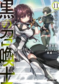 黒の召喚士 １１ 角笛響く深淵