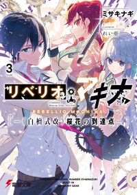 リベリオ・マキナ ３ 《白檀式改》桜花の到達点