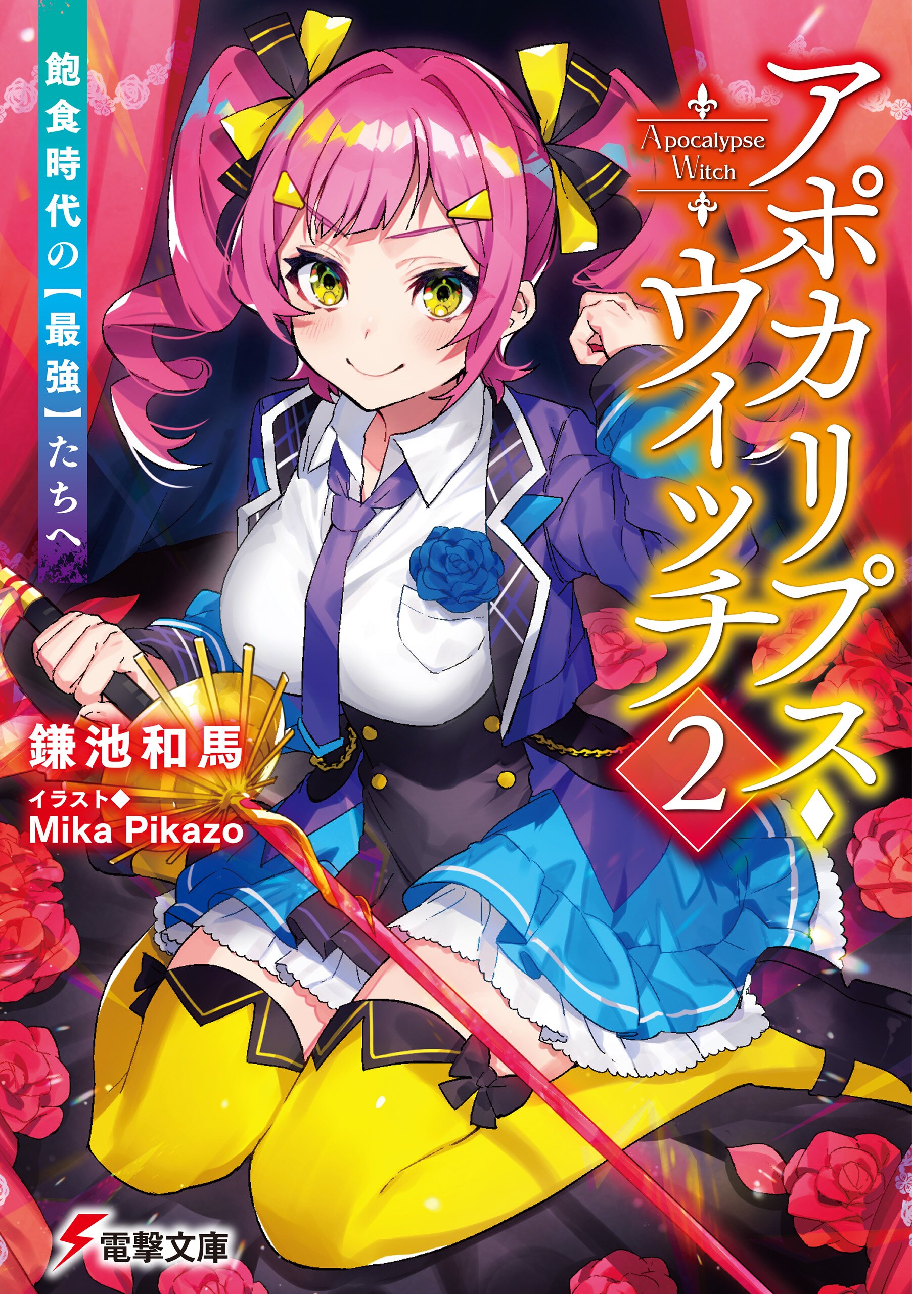 アポカリプス ウィッチ 飽食時代の 最強 たちへ ２ 鎌池和馬 ｍｉｋａｐｉｋａｚｏ キミラノ