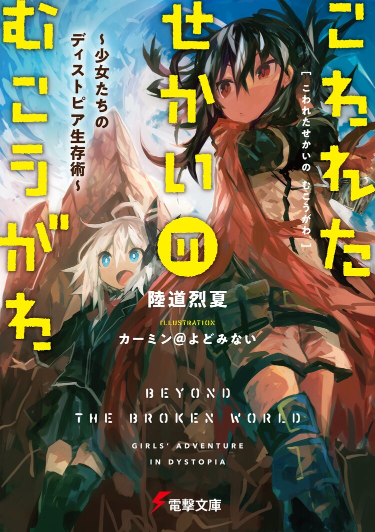 こわれたせかいの むこうがわ 〜少女たちのディストピア生存術〜