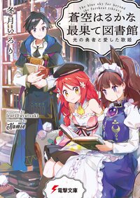 蒼空はるかな最果て図書館 光の勇者と愛した歌姫