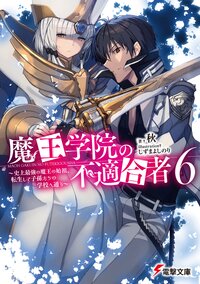 魔王学院の不適合者 史上最強の魔王の始祖、転生して子孫たちの学校へ通う ６