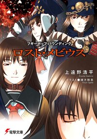 ロスト・メビウス ブギーポップ・バウンディング