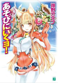 あそびにいくヨ！