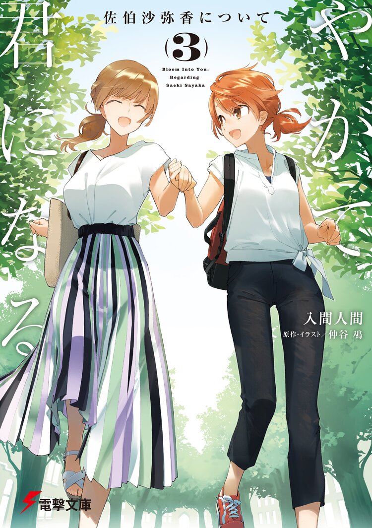 やがて君になる佐伯沙弥香について 3 入間人間 仲谷 鳰 キミラノ やがて君になる佐伯沙弥香について 3 入間人間 仲谷 鳰 キミラノ