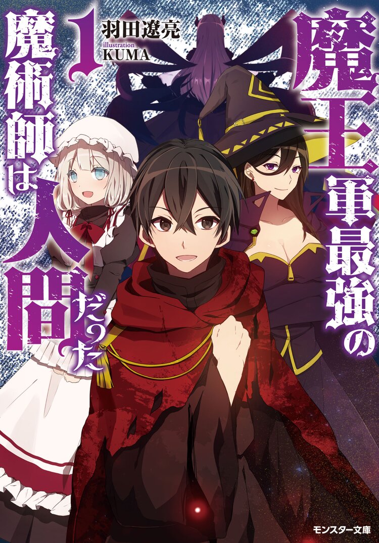 魔王軍最強の魔術師は人間だった １ 羽田遼亮 ｋｕｍａ キミラノ