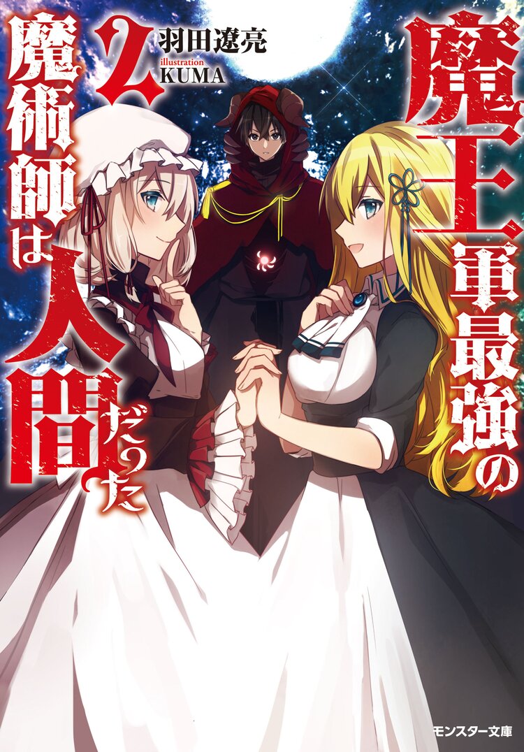 魔王軍最強の魔術師は人間だった ２ 羽田遼亮 ｋｕｍａ キミラノ