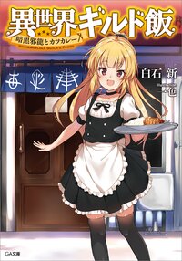 異世界ギルド飯 暗黒邪龍とカツカレー