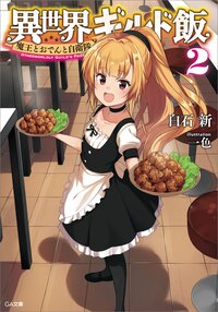 異世界ギルド飯 魔王とおでんと自衛隊 ２