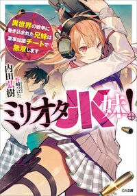 ミリオタＪＫ妹！ 異世界の戦争に巻き込まれた兄妹は軍事知識チートで無双します