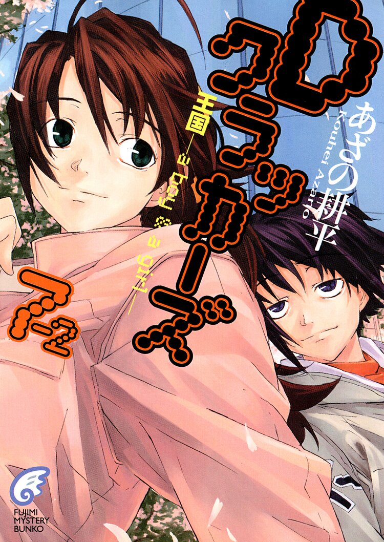 Dクラッカーズ7 2 王国 A Boy A Girl 富士見ミステリー文庫 あざの耕平 村崎久都 キミラノ
