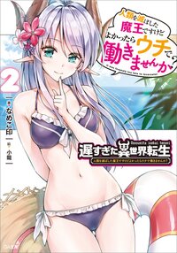 遅すぎた異世界転生 人類を滅ぼした魔王ですけどよかったらウチで働きませんか？ ２