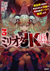 ミリオタＪＫ妹！ 異世界の戦争に巻き込まれた兄妹は軍事知識チートで無双します ３