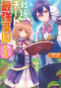 栽培チートで最強菜園 え、ただの家庭菜園ですけど？