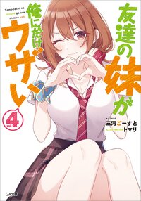 友達の妹が俺にだけウザい ４