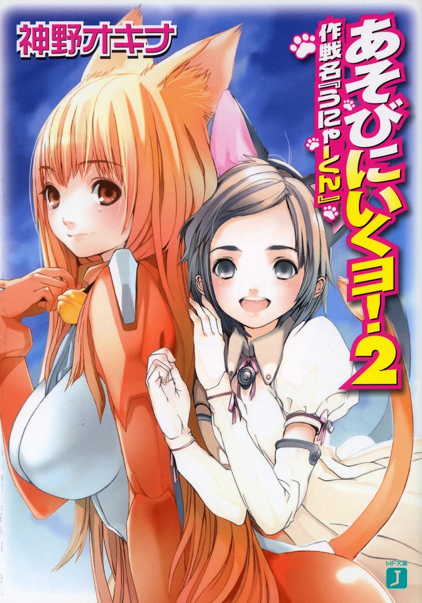 あそびにいくヨ 2 作戦名 うにゃーくん 神野オキナ 放電映像 キミラノ