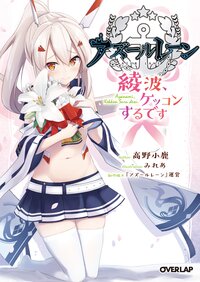 アズールレーン～綾波、ケッコンするです～