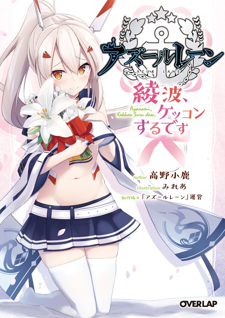 アズールレーン 綾波 ケッコンするです 高野小鹿 みれあ アズールレーン 運営 キミラノ アズールレーン 綾波 ケッコンするです 高野小鹿 みれあ アズールレーン 運営 キミラノ