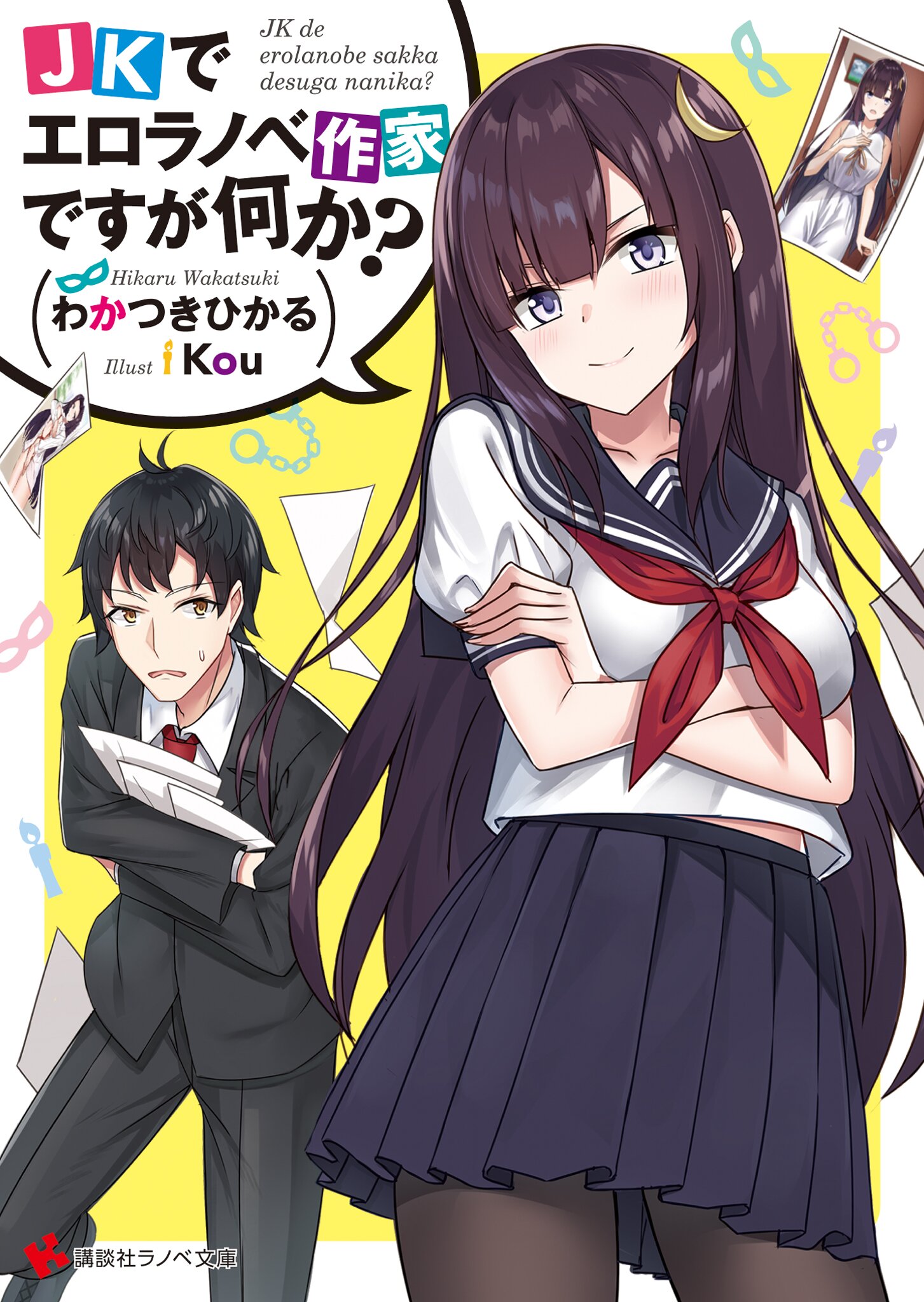 ＪＫでエロラノベ作家ですが何か？｜わかつきひかる, ｋｏｕ｜キミラノ