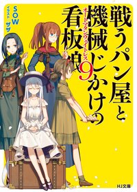 戦うパン屋と機械じかけの看板娘 ９