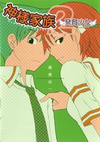 神様家族 ２ 発育少女