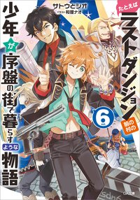 たとえばラストダンジョン前の村の少年が序盤の街で暮らすような物語 ６