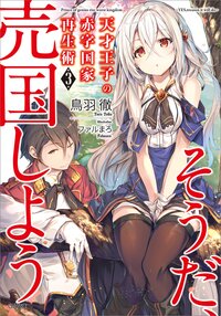 天才王子の赤字国家再生術 そうだ、売国しよう ３
