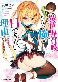 異世界召喚された俺がＨできない理由 全部ＭＰチートのせい Ａｎｓｗｅｒ．１