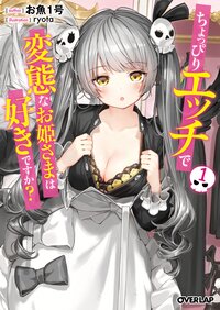 ちょっぴりエッチで変態なお姫さまは好きですか？ １